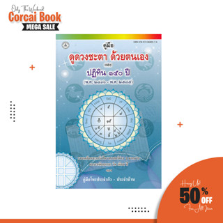 corcai คู่มือดูดวงชะตา ด้วยตนเอง และ ปฏิทินชีวิต 150 ปี รวมเคล็ดลับ และเกร็ดโหราศาสตร์ อัพเดทเนื้อหา ตีพิมพ์ใหม่ ราคาถูก