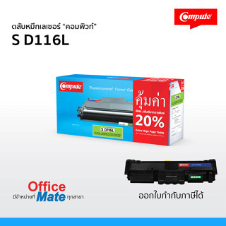 หมึก Samsung MLT-D116L (D116)  แบรนด์ COMPUTE ใช้สำหรับเครื่องรุ่น Samsung SL-M2835DW , M2835dw , M2675FW ดำเข้ม คมชัด