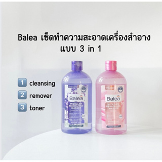 Balea คลีนซิ่ง,โทนเนอร์จากเยอรมัน ทำความสะอาดเครื่องสำอาง 3 in 1 ขวดใหญ่ ใช้นาน