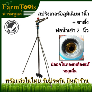 สปริงเกอร์อลูมิเนียม 1นิ้วพร้อมขาตั้ง JL-20PY2HFrame big gun sprinkler