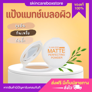 ภาพหน้าปกสินค้า[ส่งฟรี]แป้งแมท ธารไท แป้งพัฟสำหรับคนเป็นสิว ไม่ผสมรองพื้น กันแดด คุมมัน กันเหงื่อ ที่เกี่ยวข้อง