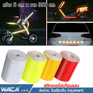 สินค้า 🔥ส่งเร็ว🔥 WACA สติกเกอร์สะท้อนแสง 5cmx3M เทปสะท้อนแสง ติดรถบรรทุก รถสิบล้อ รถยนต์ ติดกล่องท้ายรถยนต์ เท่ๆ #401 ^XA