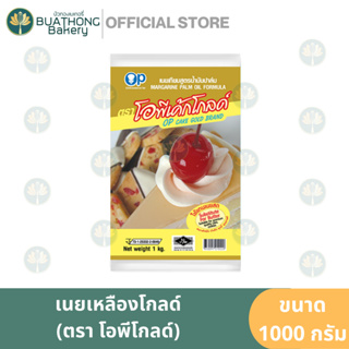 เนยโอพีเค้กโกลด์ เนยเทียม เนยเหลือง มาการีน OP Cake Gold ขนาด 1 กิโลกรัม || สูตรใช้เเทนเนยสด Magarine Butter เนยทำเค้ก