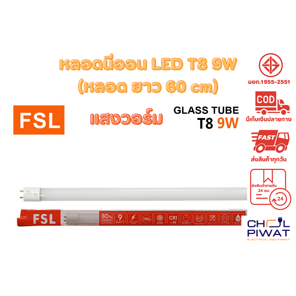 fsl-หลอดไฟนีออน-led-t8-tube-9w-fsl-60cm-มี-2-สี-หลอดไฟled-หลอดประหยัดไฟ-หลอดไฟสั้น-หลอดนีออน-led-สั้น-1-หลอด