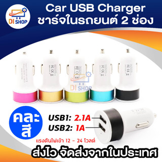 Car USB Charger ปลั๊กไฟเลี้ยง USB ชาร์จในรถยนต์ 2 ช่อง