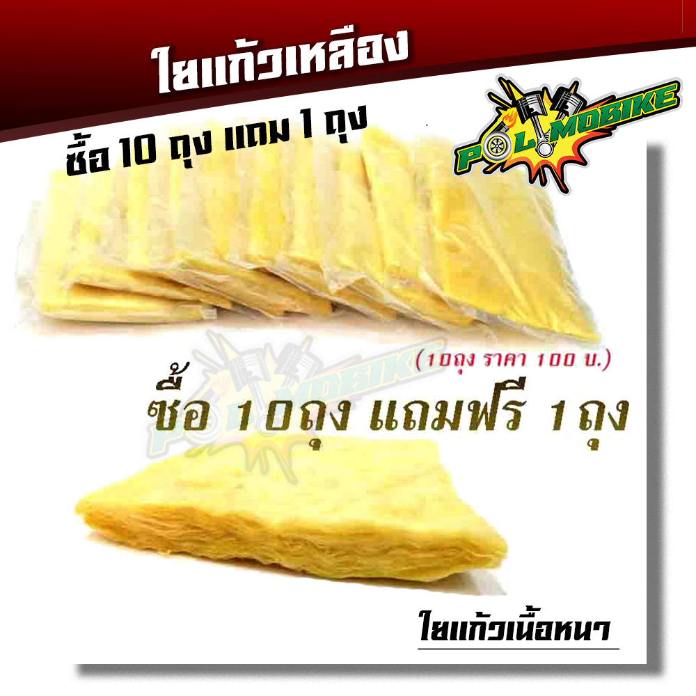 ใยแก้วซับเสียง ใยแก้วยัดท่อ (10แถม1 ราคา 100 บาทเท่านั้น) - สีเหลือง ขายดี