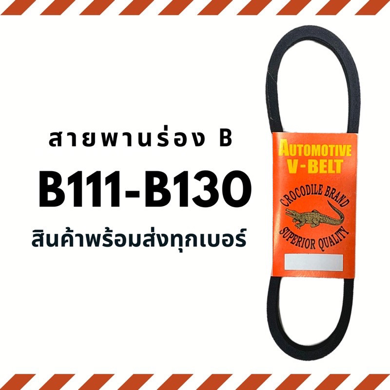สายพานร่อง บี (B111-B130) สำหรับมอเตอร์ และอุตสาหกรรม ตราจรเข้ | Shopee ...