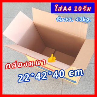 สินค้า กล่องเก็บเอกสาร A4 กล่องขนของ กล่องขนย้าย [กล่องหนา FPC] 22*42*40 kerry M+ ลังกระดาษ กล่องลูกฟูก กล่องสวย ราคาถูก