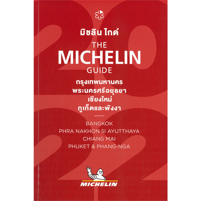 หนังสือ-the-michelin-guide-กรุงเทพมหานคร-พระนครศรีอยุธยา-เชียงใหม่-ภูเก็ตและพังงา-2022-ผู้แต่ง-สนพ-หนังสือคู่มือท่องเท