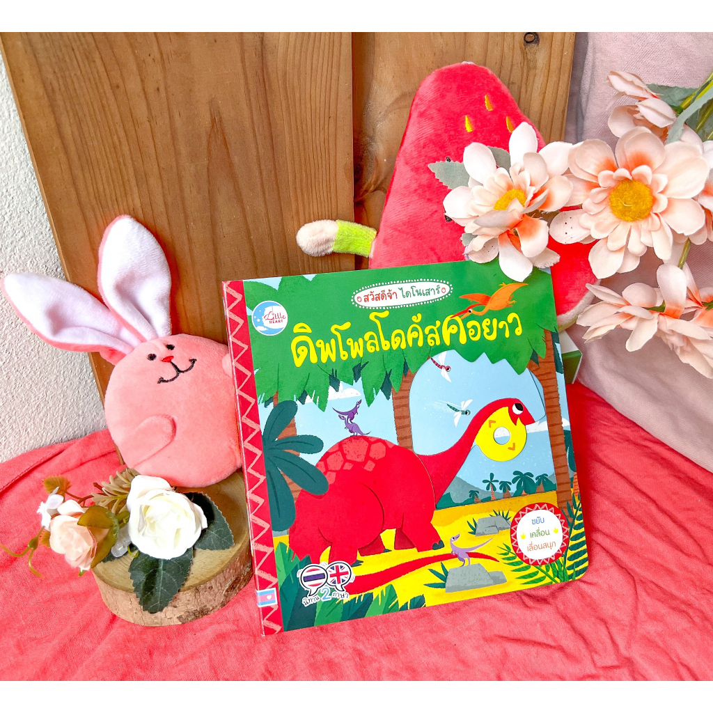 เสริมกลไกมากขึ้น-บอร์ดบุ๊ค-สวัสดีจ้า-ไดโนเสาร์-ไทแรนโนซอรัสเรกซ์นักล่า-ดิพโพลโดคัสคอยาว-72417-72400