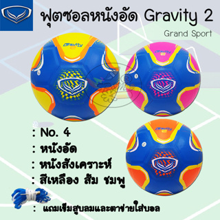 ภาพขนาดย่อของสินค้าNew  Grand sport ลูกฟุตซอล GRAVITY 2 เบอร์4 แถมตาข่ายและจุกสูบลม