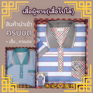 ชุดเสื้อผ้าไหว้บรรพบุรุษผู้ชาย (เสื้อโปโล) อย่างดี **สินค้านำเข้า**