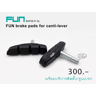 ผ้าเบรกจักรยาน FUN FUN/AP36-P-AL BRAKE PADS สำหรับเบรกผีเสื้อโบราณ