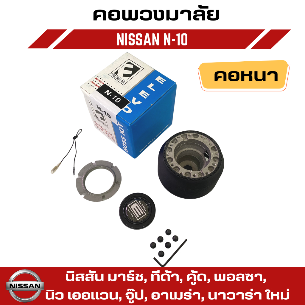 คอพวงมาลัยแต่ง-elevo-nissan-รุ่น-นิสสัน-มาร์ช-ทีด้า-คู้ด-พอลซา-นิว-เออแวน-จู๊ป-อาเมร่า-นาวาร่า-ใหม่-n-10