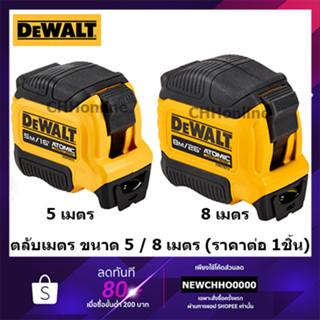 ภาพหน้าปกสินค้าDEWALT ตลับเมตร Atomic 5เมตร, 8เมตร DWHT38112-30, DWHT38118-30 ซึ่งคุณอาจชอบสินค้านี้