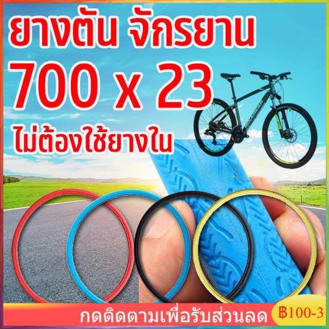 ยางเสือหมอบ-ไม่ใช้ยางใน-700x23c-ทนทานต่อทุกสภาพการใช้งาน