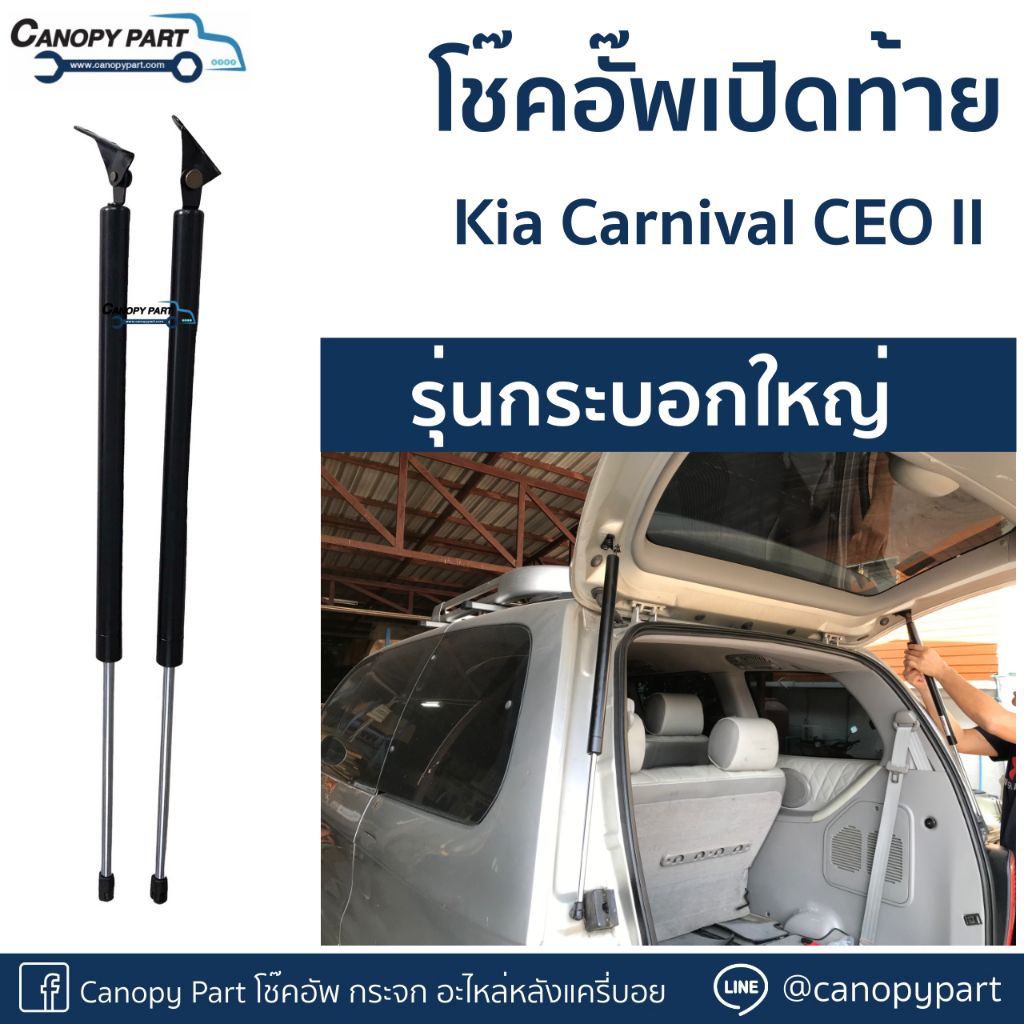 โช๊คอัพเปิดฝาท้าย-kia-carnival-ceo-ii-ราคาต่อคู่