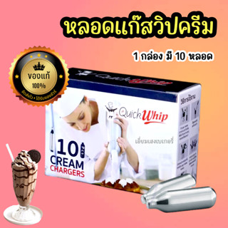 QuickWhip หลอดแก๊สวิปครีม ตราควิกวิป กลิ่น Original วิปครีม