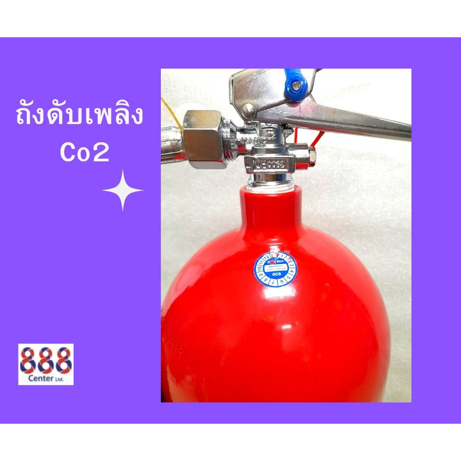 ถังดับเพลิง-ชนิดco2-แบรนด์-888-center-ดับไฟประเภท-b-c