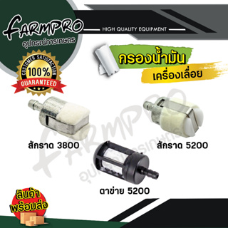 กรองน้ำมัน กรองน้ำมันเลื่อยยนต์ 3800 5200 หัวกรองน้ำมัน กรองน้ำมัน3800 กรองน้ำมัน5200 อะไหล่ เลื่อยยนต์ เลื่อยไม้