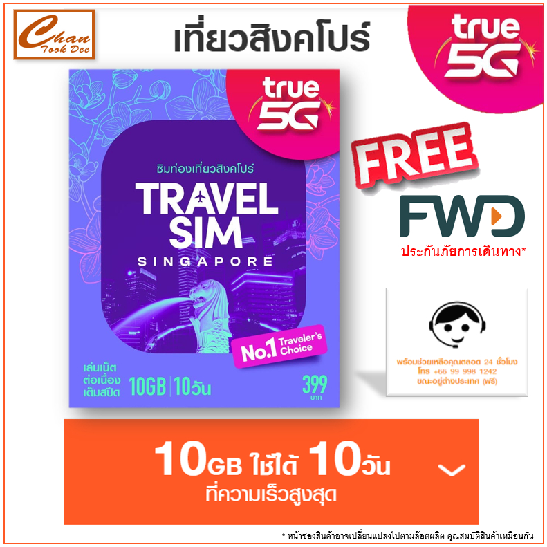 ซิมทรู-true-travel-sim-singapore-เน็ตไม่อั้น-เต็มสปีด-10gb-10วัน-ประเทศ-สิงคโปร์-เหมือน-ais-sim2fly