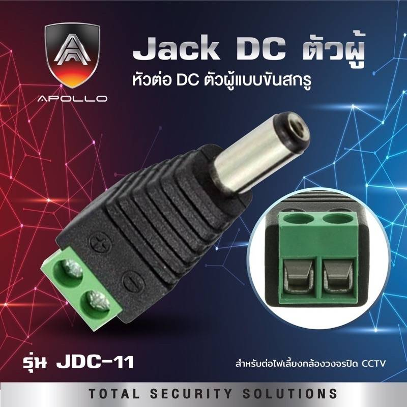 jack-dc-ตัวผู้-หัวต่อ-jack-dc-ตัวผู้-ยกถุง100ตัว-ยี่ห้อ-apollo