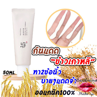 ฉลากไทย กันแดดข้าวเกาหลี ☀️พร้อมส่ง/ของแท้ ☀️Beauty of Joseon Relief Sun : Rice + Probiotics (SPF50+ PA++++) 50ml