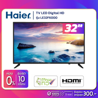 สินค้า รุ่นใหม่!! TV Digital HD 32 นิ้ว ทีวี Haier รุ่น LE32F6000 / H32F6000 (รับประกันศูนย์ 1 ปี)