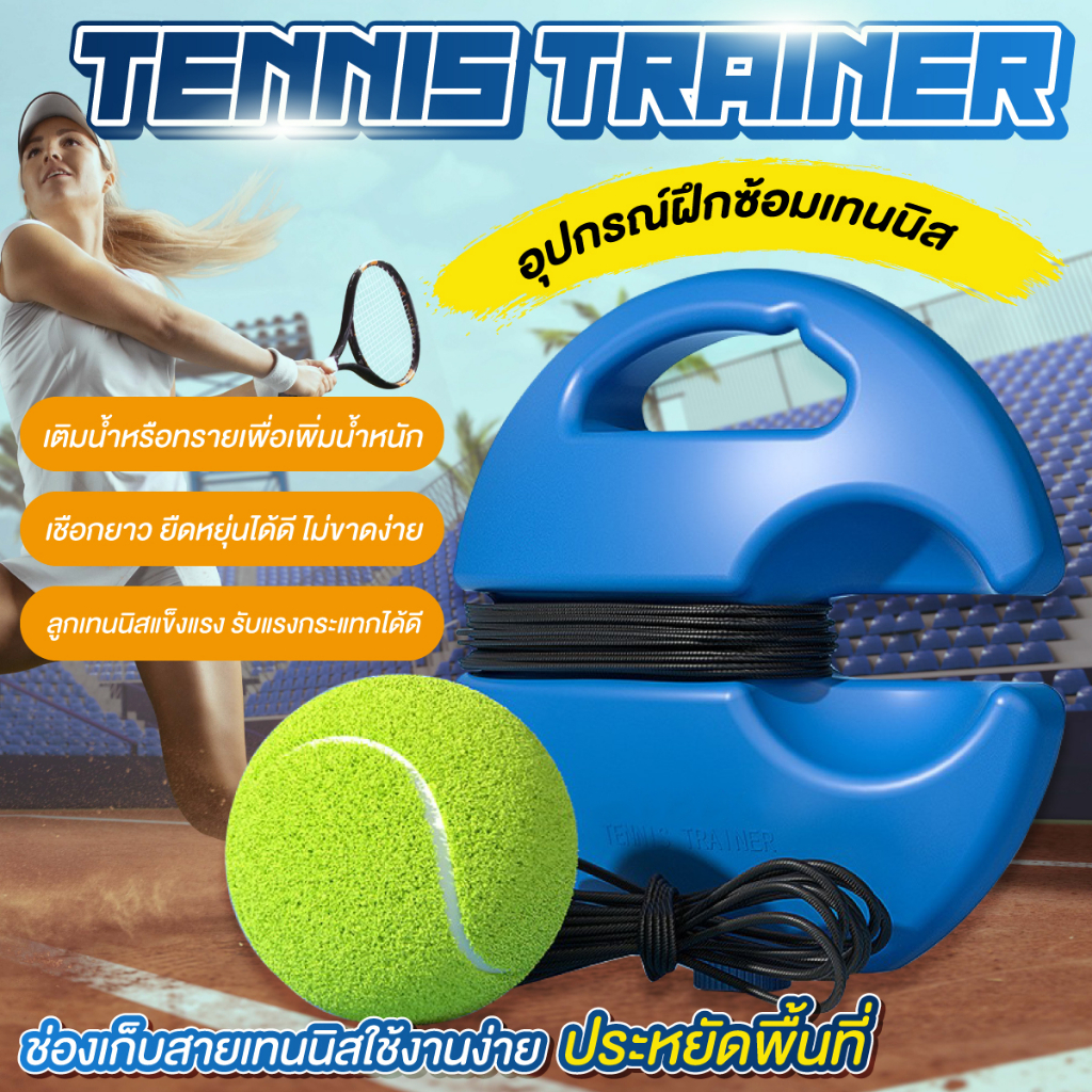 ภาพหน้าปกสินค้าส่งจากไทย แท่นฝึกซ้อมเทนนิส รุ่น 5011 อุปกรณ์ฝึกเทนนิสแบบรีบาวด์ ซ้อมเล่นเทนนิส พร้อมเชือกยางและฐาน