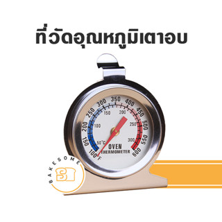 ที่วัดอุณหภูมิเตาอบ ที่วัดอุณหภูมิ Oven Termometer