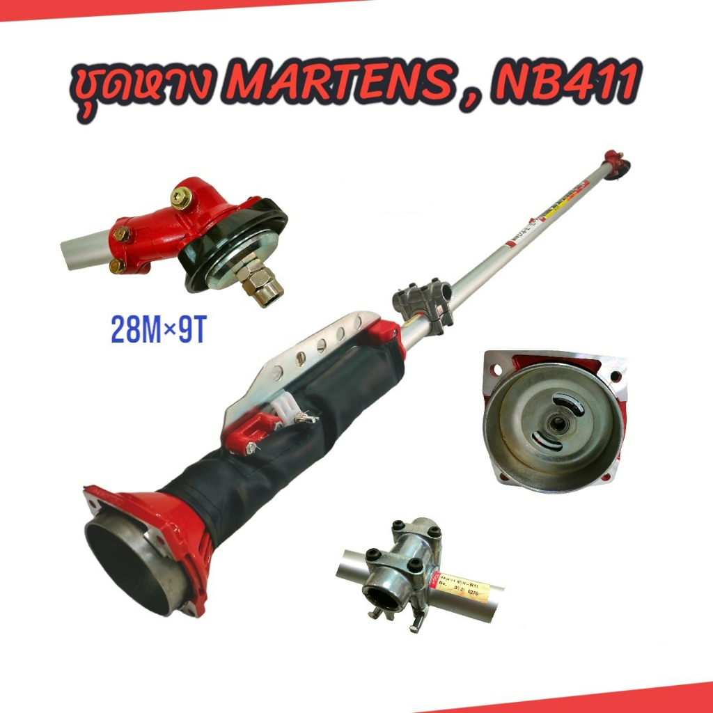 ชุดหาง-martena-nb411-01-4144-ชุดหางเครื่องตัดหญ้า-martena-nb411-งานไทย