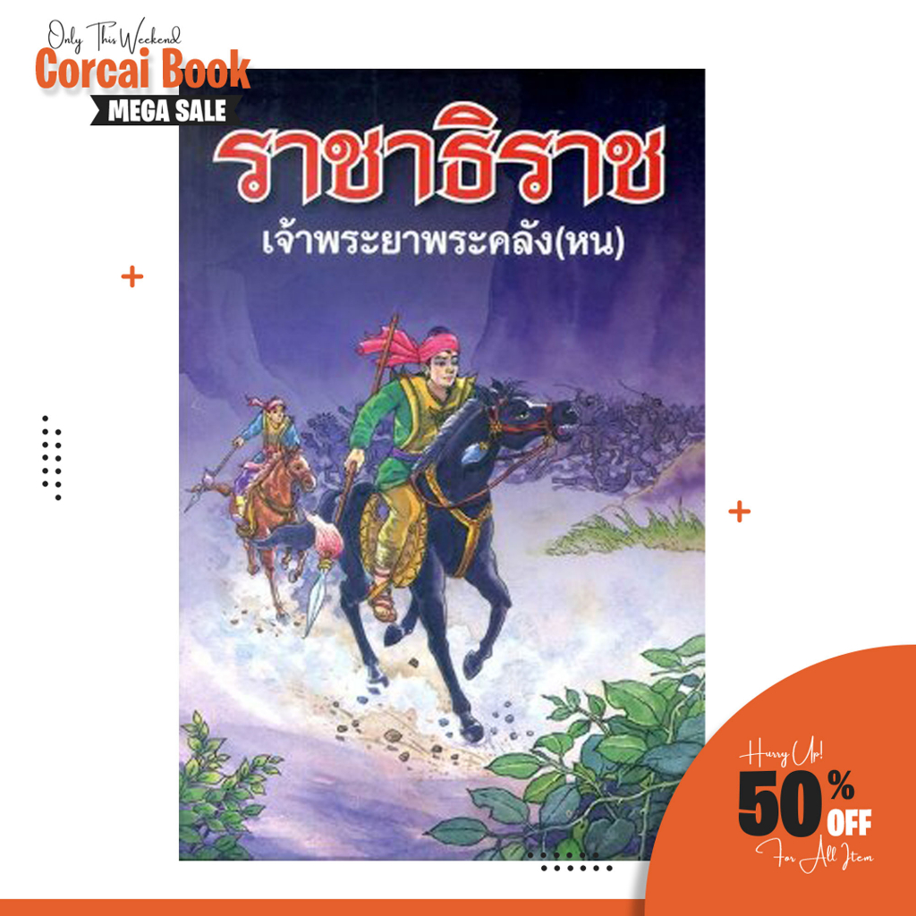 corcai-วรรณกรรมราชาธิราช-เจ้าพระยาพระคลัง-หน-หนังสือการปฏิบัติและการดำเนินชีวิต-การปกครอง-หนังสือควรค่าเหมาะกับการสะสม