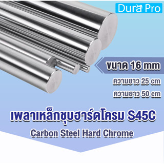 เพลาฮาร์ดโครม เพลาเหล็กชุบฮาร์ดโครม S45C (Carbon Steel Hard Chrome) ขนาด 16 มิล ยาว 25 / 50 cm ใช้งานกับ LINEAR Bearing