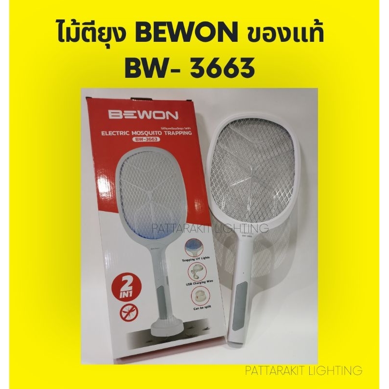 ไม้ตียุง-bewon-ของแท้-bw-3663-ชาร์จไฟได้