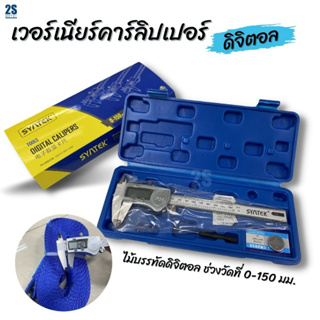 2sonline Vernier Carliper เวอร์เนียร์ดิจิตอล เวอร์เนียร์กันน้ำ IP54 ถ่าน 3V ใช้งานได้ยาวนาน ราคาโรงงาน พร้อมส่ง⚡ส่งเร็ว⚡