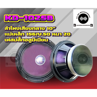 10” เสียงกลางเฟสปลั๊ก KD-1025B  (1ดอก)