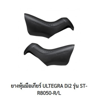 ยางหุ้มมือเกียร์ SHIMANO ULTEGRA DI2 ST-R8050