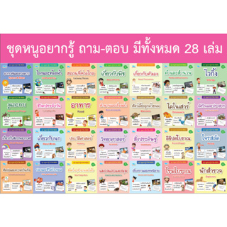 หนังสือ ชุดหนูอยากรู้ ถาม-ตอบ 28 เล่ม