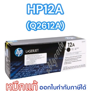 HP12A (Q2612A)หมึกแท้สีดำเข้มคมชัดจากHPใช้กับปริ้นเตอร์ HP LaserJet1010/1012/1015/1018/1020/1022/3015/3020/3030/3050/