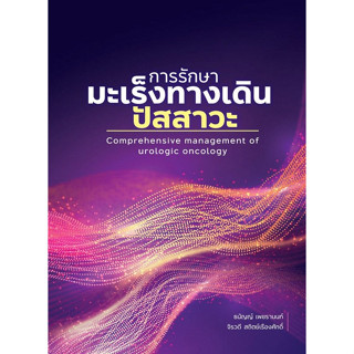 [ศูนย์หนังสือจุฬาฯ]9786165943017การรักษามะเร็งทางเดินปัสสาวะ (COMPREHENSIVE MANAGEMENT OF UROLOGIC ONCOLOGY)c111