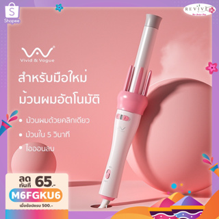 ภาพหน้าปกสินค้า[โค้ดลด]Vivid&Vogueแท้ เครื่องม้วนผมอัตโนมัติ แกนม้วนผม28MM ผมสวยภายใน5นาที ที่ม้วนผมไอออน  เครื่องม้วนผม มอก. ที่เกี่ยวข้อง