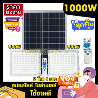 ไฟโซล่าเซลล์ สปอร์ตไลท์ (2โคม1แผง) 1000W / 600W ขาว ไฟพลังงานแสงอาทิตย์ solarlight solarcell ประหยัดค่าไฟ ทนแดด ทนฝน