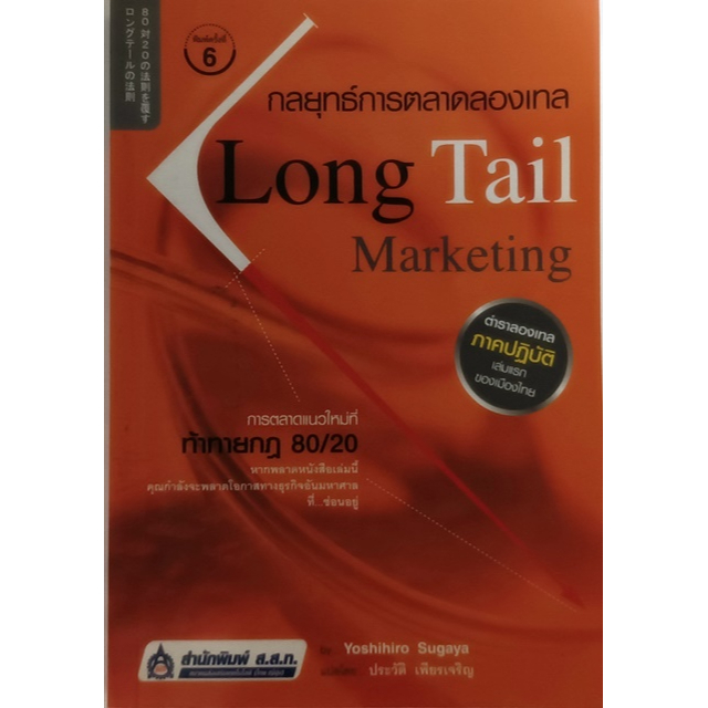 กลยุทธ์การตลาดลองเทล-long-tail-marketing-หนังสือหายากมาก