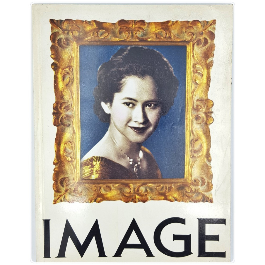 นิตยสารimage-รำลึกถึง-สมเด็จพระพี่นางเธอ-เจ้าฟ้ากัลยาณิวัฒนา-โดย-image-มือสอง