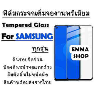 ฟิล์มกระจก Samsung งานดีพรีเมี่ยมแบบเต็มจอ A5|(2016)|(2017)|A7(2017)|A8|A8Sta|A9|A9Pro|C9Pro|J4|J6(2018)|J7+|J7Pro|Note5