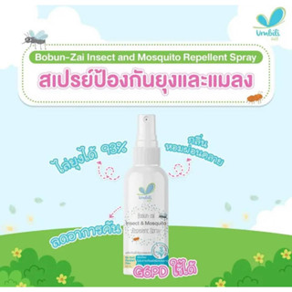 สเปรย์กันยุง สเปรย์ไล่ยุงสำหรับเด็ก Umbili โบบันไซ 30ml กลิ่นหอม ยากันยุงสำหรับเด็ก ลดอาการคัน ไล่แมลง อ่อนโยนต่อผิวเด็ก