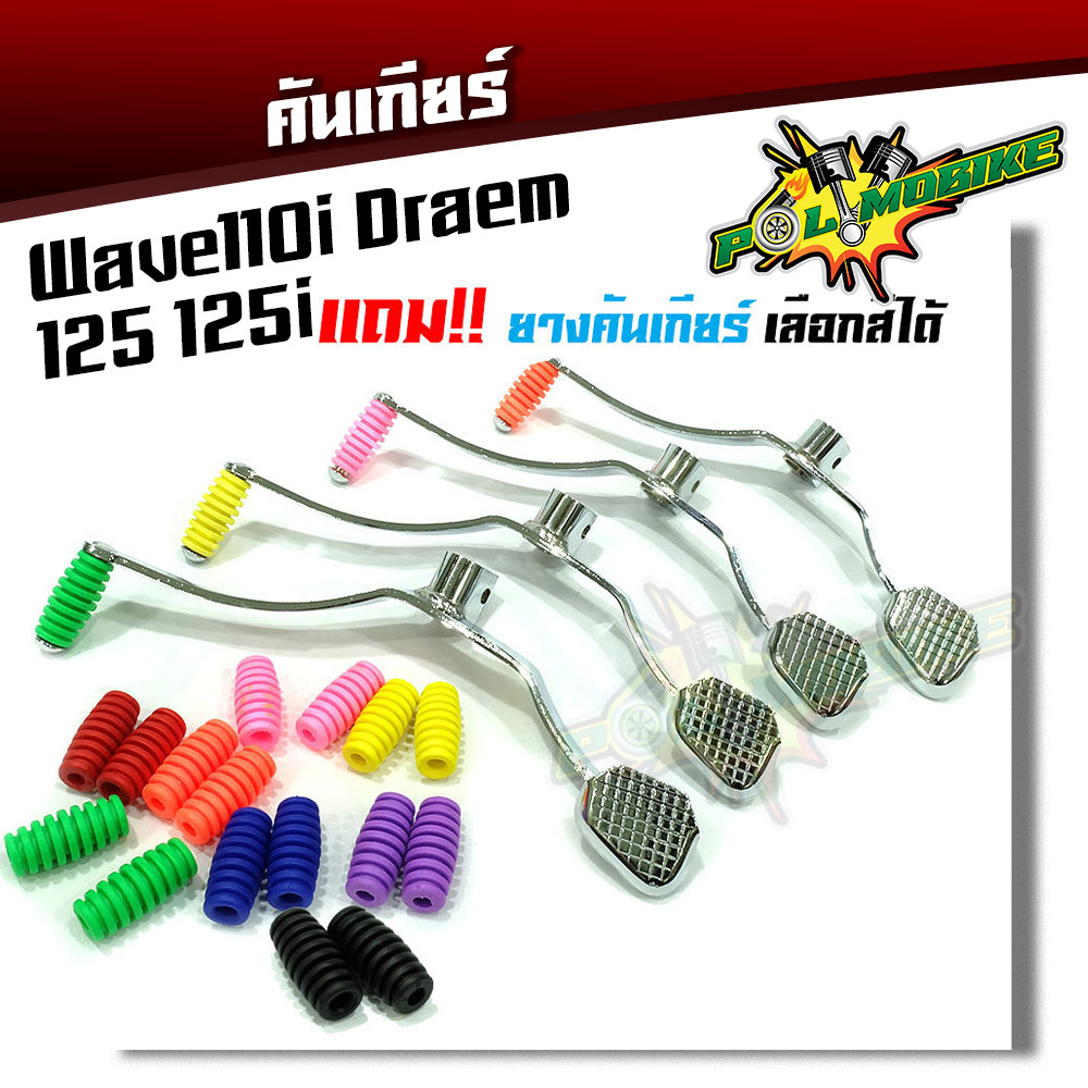 คันเกียร์เวฟ Waveทุกรุ่น เวฟ125/เวฟ110i /ดรีม งานชุบโครเมียมหนา แบรนด์KungFu