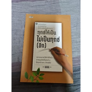 ทุกข์ให้เป็น ไม่เป็นทุกข์(อีก)