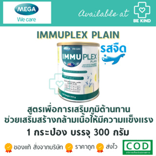 Mega ImmuPlex Plain (Milk Unflavored) 300g. เวย์โปรตีนไอโซเลตรสจืด ท 🔶แถมฟรีรสจืด5ซอง🔶จนกว่าสินค้าจะหมด