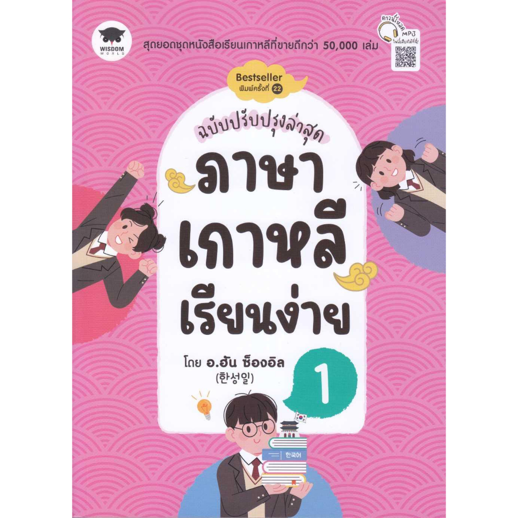 หนังสือ-ภาษาเกาหลีเรียนง่าย-1-ฉ-ปรับปรุงล่าสุด